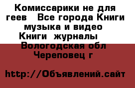 Комиссарики не для геев - Все города Книги, музыка и видео » Книги, журналы   . Вологодская обл.,Череповец г.